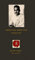 Aloukik Samagra || Sajanikanta Das || অলৌকিক সমগ্র || সজনীকান্ত দাস || - Image 2