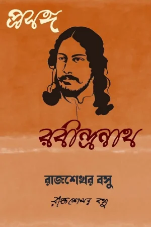 Prasanga Rabindranath || Rajsekhar Basu || প্রসঙ্গ রবীন্দ্রনাথ || রাজশেখর বসু ||