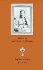 Prasanga Rabindranath || Rajsekhar Basu || প্রসঙ্গ রবীন্দ্রনাথ || রাজশেখর বসু || - Image 2