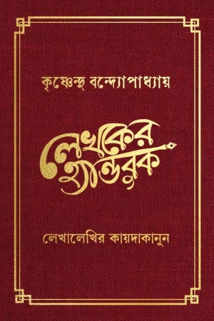LEKHOKER HANDBOOK || KRISHNENDU BANDYOPADHYAY || লেখকের হ্যান্ডবুক || কৃষ্ণেন্দু বন্দ্যোপাধ্যায়