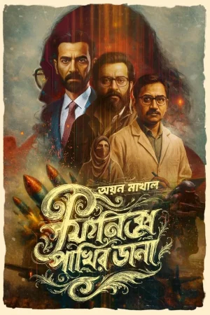 PHOENIX PAKHIR DANA || AYAN MAKHAL || ফিনিক্স পাখির ডানা || অয়ন মাখাল