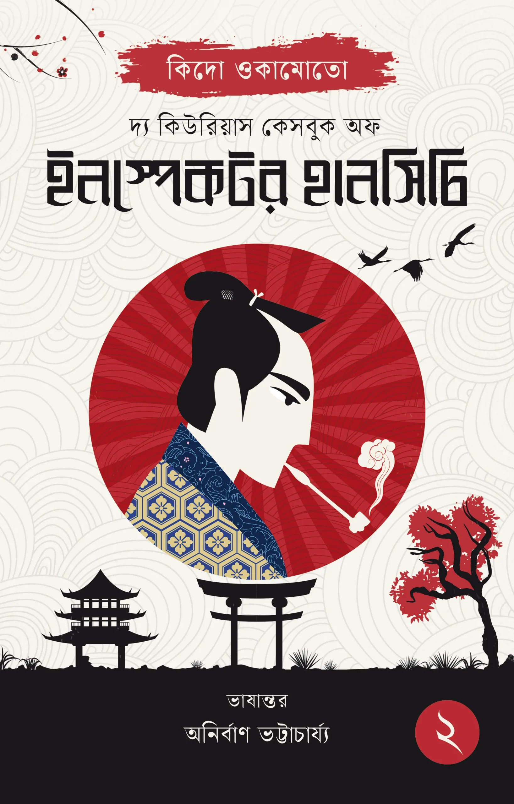 280912_0 The Curious Casebook Of Inspector Hanshichi 2 || Kido Okamoto, Anirban Bhattacharya || দ্য কিউরিয়াস কেসবুক অফ ইনস্পেক্টর হানসিচি ২ || কিদো ওকামোতো, অনির্বাণ ভট্টাচার্য্য - Image 1