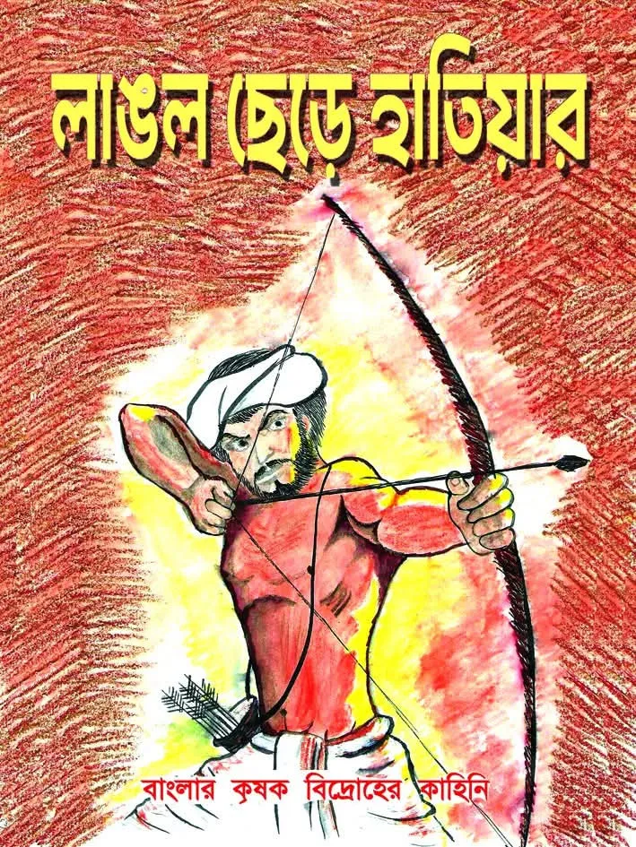 282964_0 Langal Chere Hatiyar || Angshuman Das || লাঙল ছেড়ে হাতিয়ার || অংশুমান দাশ - Image 1