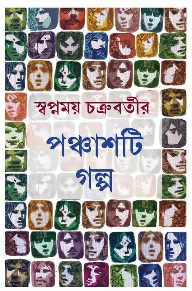 286131_0 Ponchasti Golpo || Swapnamoy Chakraborty || পঞ্চাশটি গল্প || স্বপ্নময় চক্রবর্তী - Image 1