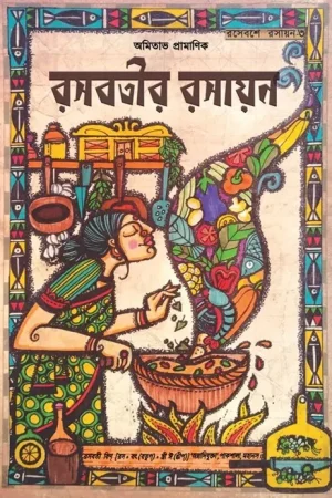 Rasabatir Rasayan || Amitabha Pramanik || রসবতীর রসায়ন || অমিতাভ প্রামাণিক