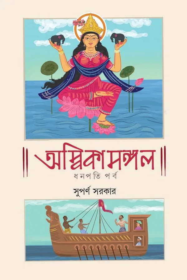 290325_0 AMBIKAMANGAL || SUPARNO SARKAR || অম্বিকামঙ্গল || সুপর্ণ সরকার - Image 1