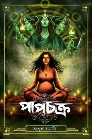 Papchakra || Angshula Banerjee || পাপচক্র || অংশুলা ব্যানার্জী