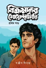 BIKRAMDAR GOYENDAGIRI PART 1 || SANJIB SINHA || বিক্রমদার গোয়েন্দাগিরি প্রথম ১ || সঞ্জীব সিন্হা