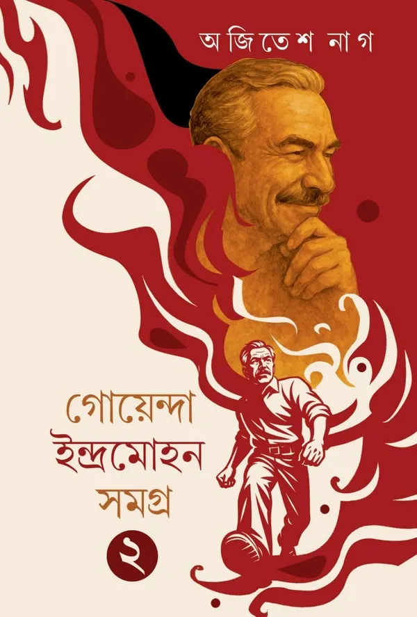 290597_0 GOYENDA INDRAMOHAN SAMAGRA 2 || AJITESH NAG || গোয়েন্দা ইন্দ্রমোহন সমগ্র ২ || অজিতেশ নাগ - Image 1