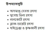 GOYENDA INDRAMOHAN SAMAGRA 2 || AJITESH NAG || গোয়েন্দা ইন্দ্রমোহন সমগ্র ২ || অজিতেশ নাগ - Image 2
