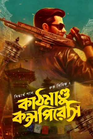 KATHMANDU CONSPIRACY || SIDDHARTHA PAL || কাঠমাণ্ডু কন্সপিরেসি || সিদ্বার্থ পাল