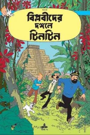 Tintin: Biblobider Dangale Tintin || টিনটিন বিপ্লবীদের দঙ্গলে টিনটিন