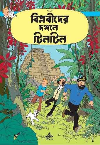 2921_0 Tintin: Biblobider Dangale Tintin || টিনটিন বিপ্লবীদের দঙ্গলে টিনটিন - Image 1
