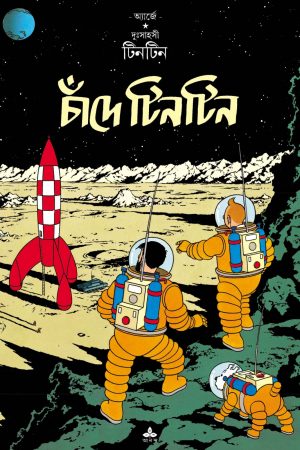 Chande Tintin || চাঁদে টিনটিন