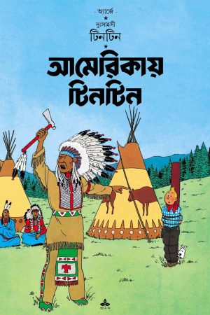Americai Tintin || আমেরিকায়  টিনটিন