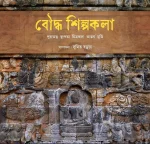 Bouddha Shilpakala || Sumit Barua || বৌদ্ধ শিল্পকলা || সুমিত বড়ুয়া
