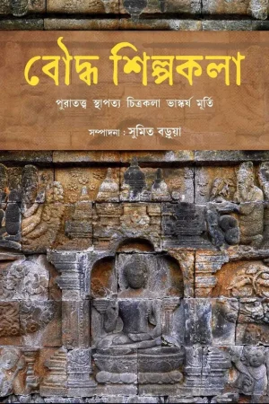Bouddha Shilpakala || Sumit Barua || বৌদ্ধ শিল্পকলা || সুমিত বড়ুয়া