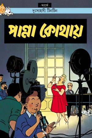 Tintin: Panna Kothai || টিনটিন পান্না কথায়