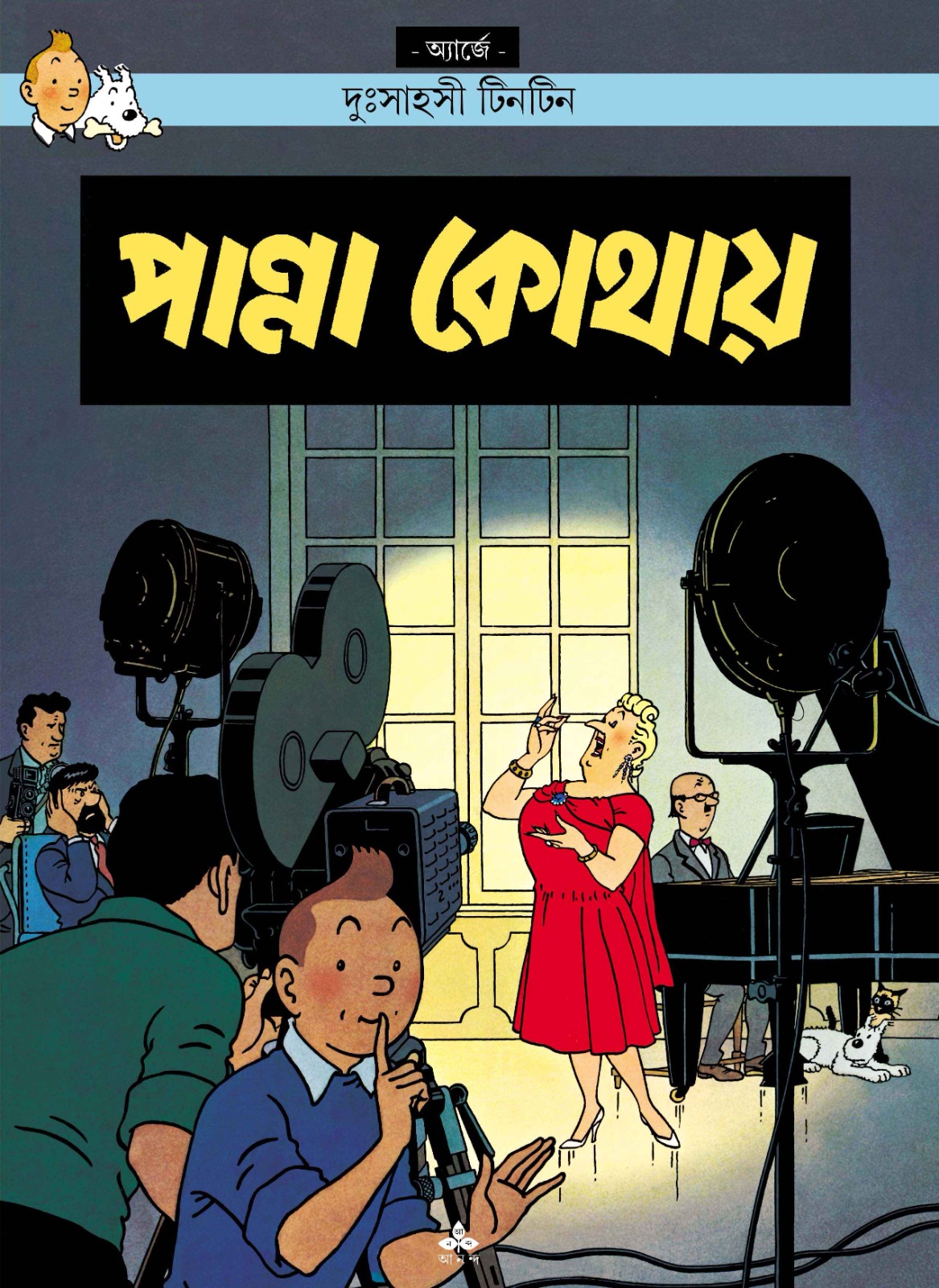 2936_0 Tintin: Panna Kothai || টিনটিন পান্না কথায় - Image 1