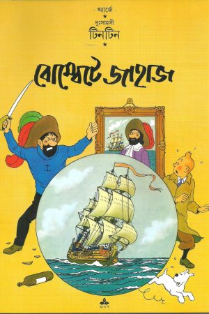 Tintin: Bombete Jahaj || টিনটিন বোম্বেতে জাহাজ