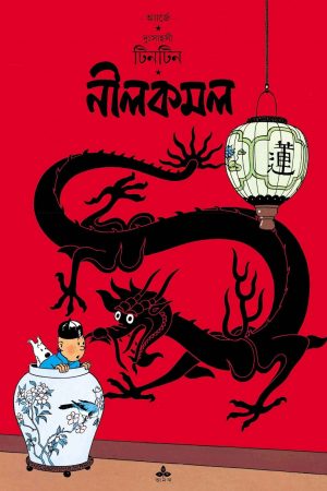Nilkamal Tintin || নীলকমল টিনটিন