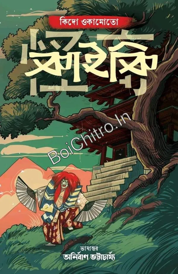303371_0 Kaiki || Kido Okamoto || Anirban Bhattyacharya || কাইকি || কিদো ওকামোতো || অনির্বাণ ভট্টাচার্য - Image 1