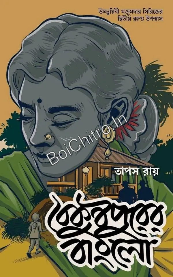 303390_0 Baikunthapurer Bunglow || Tapas Ray || বৈকুণ্ঠপুরের বাংলো || তাপস রায় - Image 1