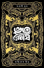 Bhootkosh || Abhishek Mitra || ভূতকোষ || অভিষেক মিত্র