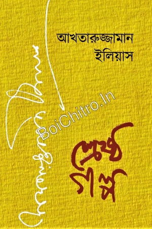 Shreshtha Galpa || Akhteruzzaman Elias ||  শ্রেষ্ঠ গল্প || আখতারুজ্জামান ইলিয়াস