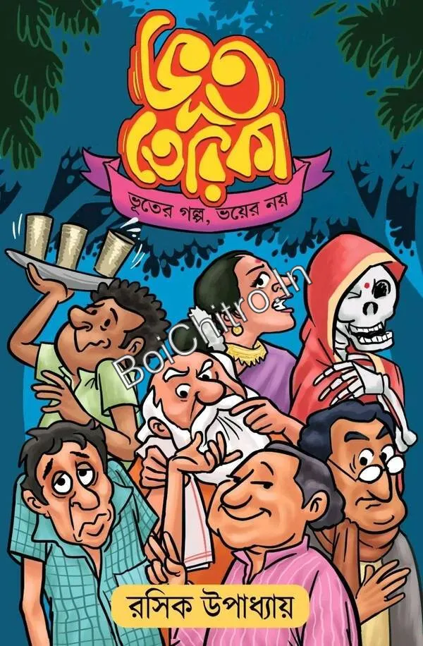305951_0 Bhoot Terika || Rasik Upadhay || ভূত তেরিকা || রসিক উপাধ্যায় - Image 1