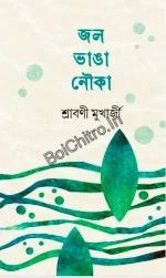 Jol Vanga Nouka || Sraboni Mukharjee || জল ভাঙা নৌকা || শ্রাবণী মুখার্জী