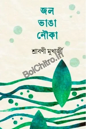 Jol Vanga Nouka || Sraboni Mukharjee || জল ভাঙা নৌকা || শ্রাবণী মুখার্জী