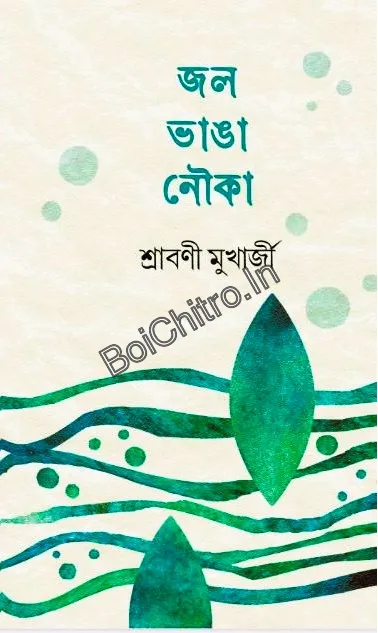 306984_0 Jol Vanga Nouka || Sraboni Mukharjee || জল ভাঙা নৌকা || শ্রাবণী মুখার্জী - Image 1