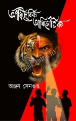 ADHIDAIBIK ADHIBHOUTIK || ANJAN SENGUPTA || আধিদৈবিক আধিভৌতিক || অঞ্জন সেনগুপ্ত