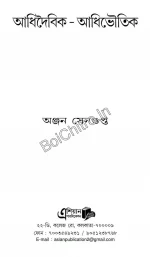 ADHIDAIBIK ADHIBHOUTIK || ANJAN SENGUPTA || আধিদৈবিক আধিভৌতিক || অঞ্জন সেনগুপ্ত - Image 3