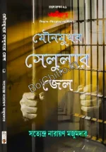 AGNIJUG : MOUNO MUKHAR SELULAR JAIL || SATTENDRA NARAYAN MAJUMDAR || আগ্নিযুগ : মৌনমুখর সেলুলার জেল || সত্যেন্দ্র নারায়ণ মজুমদার