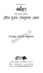 AGNIJUG : MOUNO MUKHAR SELULAR JAIL || SATTENDRA NARAYAN MAJUMDAR || আগ্নিযুগ : মৌনমুখর সেলুলার জেল || সত্যেন্দ্র নারায়ণ মজুমদার - Image 4