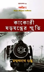 AGNIJUG : KAKORI SARAJANTRER SMRITI || MANMATHANATH GUPTA || আগ্নিযুগ : কাকোরী ষড়যন্ত্রের স্মৃতি || মন্মথনাথ গুপ্ত