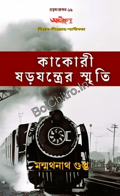 307018_0 AGNIJUG : KAKORI SARAJANTRER SMRITI || MANMATHANATH GUPTA || আগ্নিযুগ : কাকোরী ষড়যন্ত্রের স্মৃতি || মন্মথনাথ গুপ্ত - Image 1