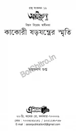 AGNIJUG : KAKORI SARAJANTRER SMRITI || MANMATHANATH GUPTA || আগ্নিযুগ : কাকোরী ষড়যন্ত্রের স্মৃতি || মন্মথনাথ গুপ্ত - Image 3