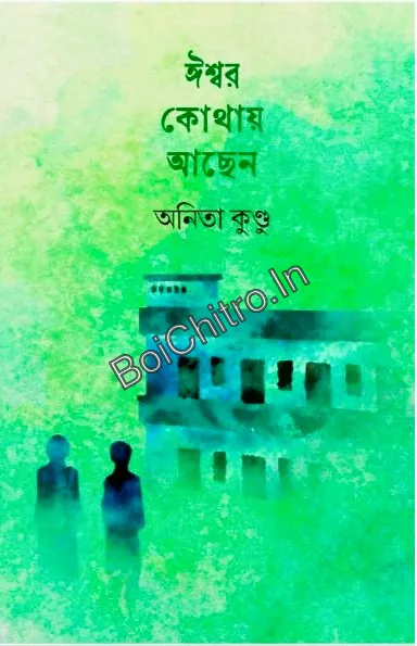 307033_0 ISWAR KOTHAY ACHHEN || ANITA KUNDU || ঈশ্বর কোথায় আছেন || অনিতা কুণ্ডু - Image 1