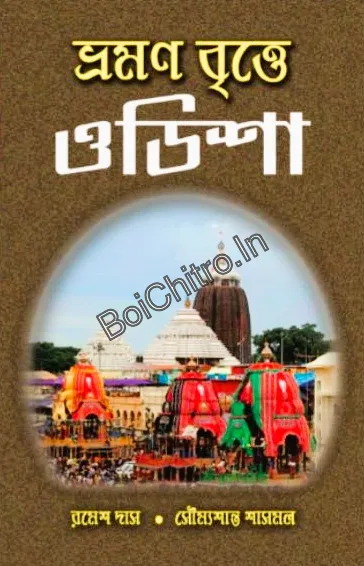 307044_0 VRAMAN BRITTE ODISHA || RAMESH DAS & SOUMYASANTA SASMAL || ভ্রমণ বৃত্তে ওডিশা || রমেশ দাস ও সৌম্যশান্ত শাসমল - Image 1