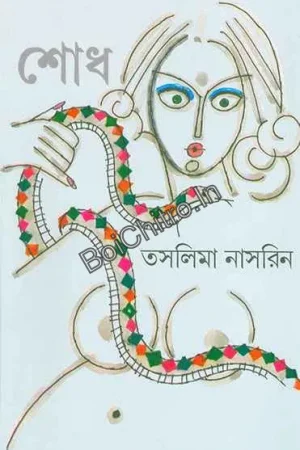 Shodh || Taslima Nasreen || শোধ || তসলিমা নাসরিন