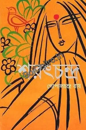 Sharatchandra || Gopalchandra Roy || শরৎচন্দ্র || গোপালচন্দ্র রায়