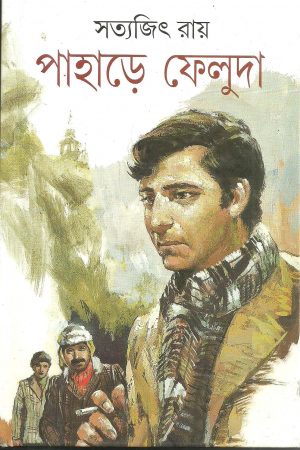 Pahare Feluda || পাহাড়ে ফেলুদা