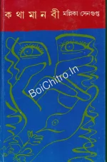 Kathamanabi || Mallika Sengupta || কথামানবী || মল্লিকা সেনগুপ্ত