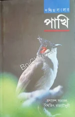 Paschim Banglar Pakhi ||  Pranabesh Sanyal, Bishwajit Ray Choudhuri || পশ্চিম বাংলার পাখি ||প্রণবেশ সান্যাল , বিশ্বজিৎ রায় চৌধুরী