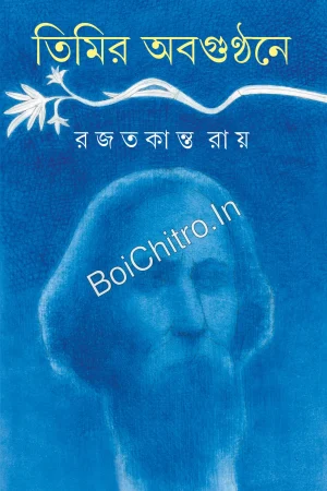 Timir Abagunthane || Rajat Kanta Ray || তিমির অবগুণ্ঠনে || রজতকান্ত রায়