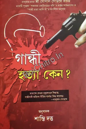 Gandhi Hatya Keno? || Shanti Dutta || গান্ধী হত্যা কেন? || শান্তি দত্ত