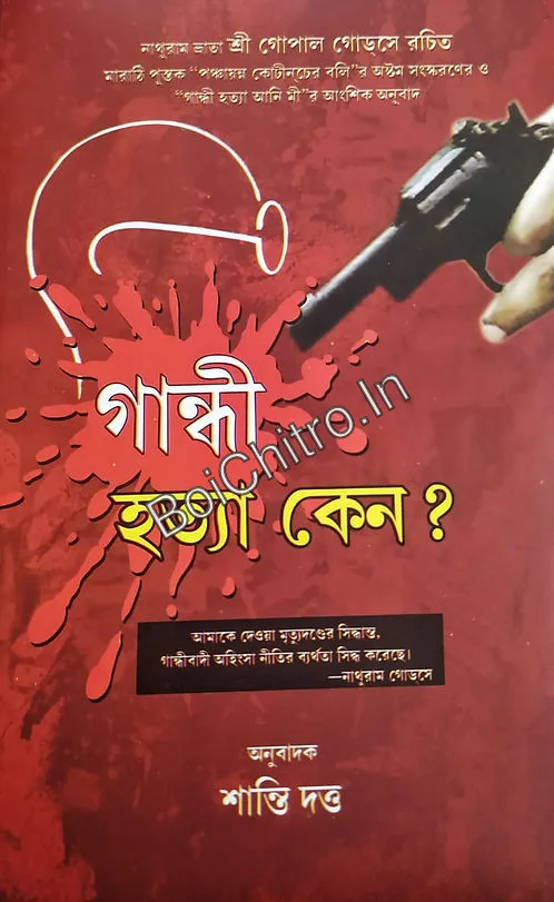 307763_0 Gandhi Hatya Keno? || Shanti Dutta || গান্ধী হত্যা কেন? || শান্তি দত্ত - Image 1
